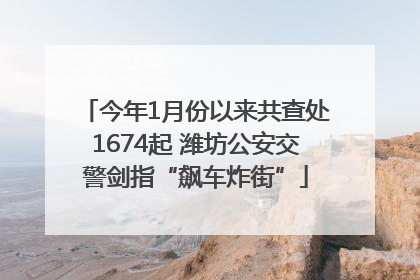 今年1月份以来共查处1674起 潍坊公安交警剑指“飙车炸街”