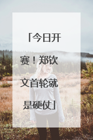 今日开赛！郑钦文首轮就是硬仗