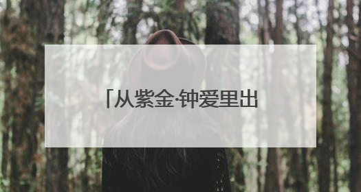 从紫金·钟爱里出发，CYC嘉年华组委会、钟山公司、捷安特旅行社联名发布十条骑行线