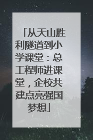 从天山胜利隧道到小学课堂：总工程师进课堂，企校共建点亮强国梦想