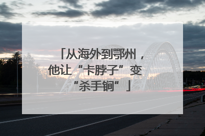 从海外到鄂州，他让“卡脖子”变“杀手锏”