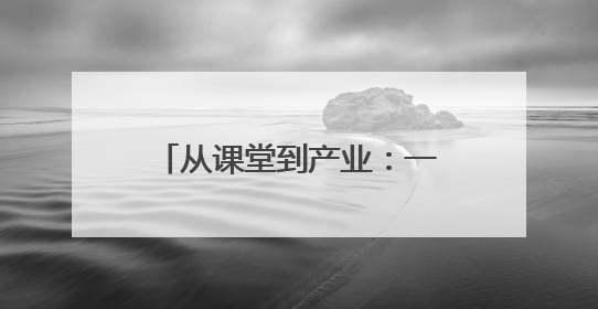 从课堂到产业：一所民族地区职校的“互嵌式”育人实践