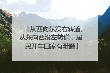 从西向东没右转道、从东向西没左转道，居民开车回家有难题