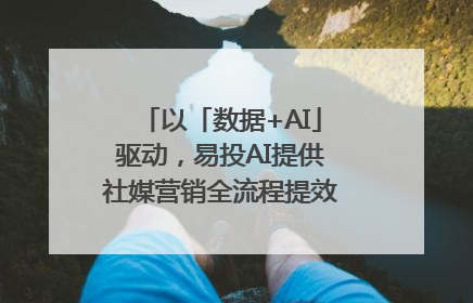 以「数据+AI」驱动，易投AI提供社媒营销全流程提效解决方案｜微播易