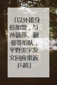 以外援身份加盟，与孙颖莎、蒯曼等组队，平野美宇发文回应重返乒超