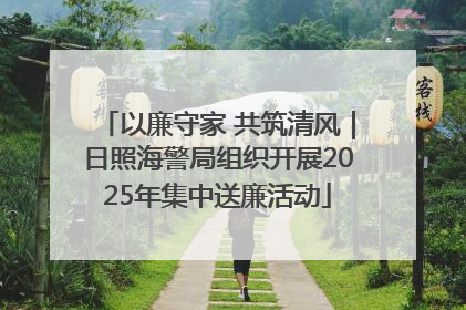 以廉守家 共筑清风｜日照海警局组织开展2025年集中送廉活动