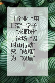 企业“用工荒”学子“求职难”，这场“及时雨行动”变“两难”为“双赢”