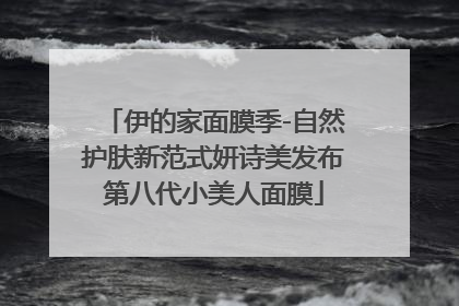 伊的家面膜季-自然护肤新范式妍诗美发布第八代小美人面膜