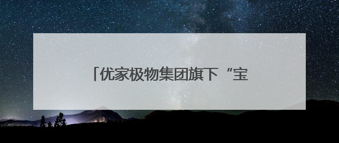 优家极物集团旗下“宝藏姐妹团U”入选第三批优质直播间(主播)
