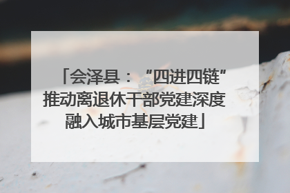 会泽县：“四进四链”推动离退休干部党建深度融入城市基层党建
