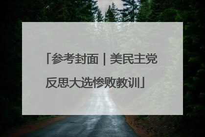 参考封面｜美民主党反思大选惨败教训