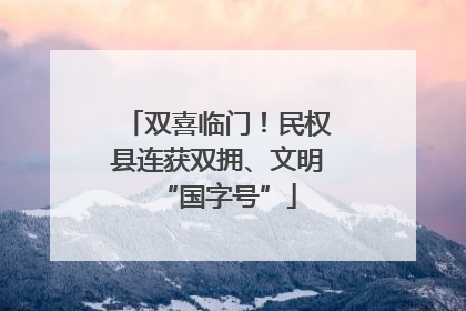 双喜临门！民权县连获双拥、文明“国字号”