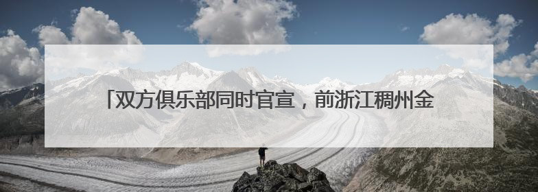 双方俱乐部同时官宣，前浙江稠州金租男篮主帅王世龙加盟南京教练组