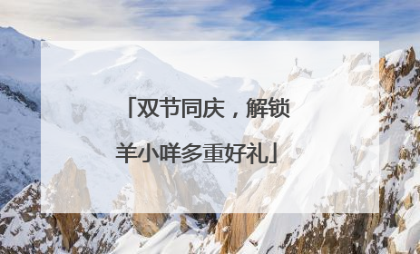 双节同庆，解锁羊小咩多重好礼