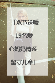 双节送暖 19名爱心妈妈情系留守儿童