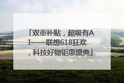 双重补贴，超级有AI——联想618狂欢，科技好物钜惠盛典