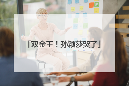 双金王！孙颖莎哭了