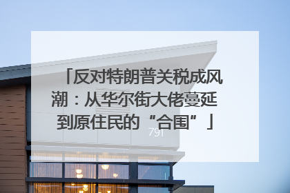 反对特朗普关税成风潮：从华尔街大佬蔓延到原住民的“合围”