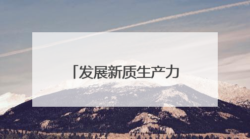 发展新质生产力看山西国企：行业标杆！潞安化机获评2025年省先进级智能工厂