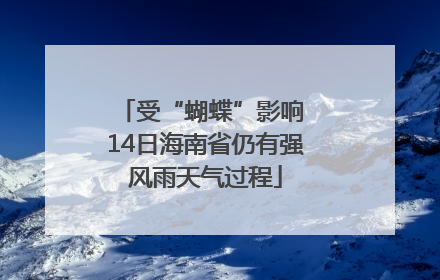 受“蝴蝶”影响 14日海南省仍有强风雨天气过程