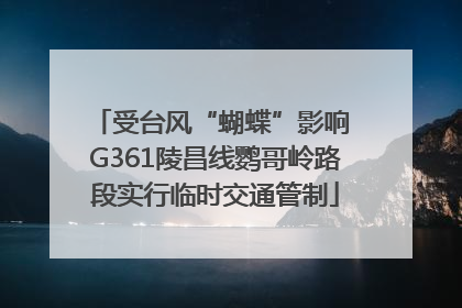 受台风“蝴蝶”影响 G361陵昌线鹦哥岭路段实行临时交通管制