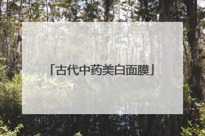 古代中药美白面膜