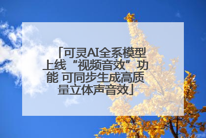 可灵AI全系模型上线“视频音效”功能 可同步生成高质量立体声音效