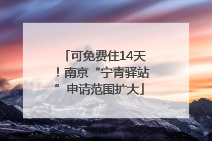 可免费住14天！南京“宁青驿站”申请范围扩大