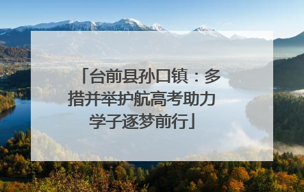 台前县孙口镇：多措并举护航高考助力学子逐梦前行