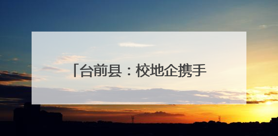 台前县：校地企携手“链”动 为羽绒产业注入“匠心动能”