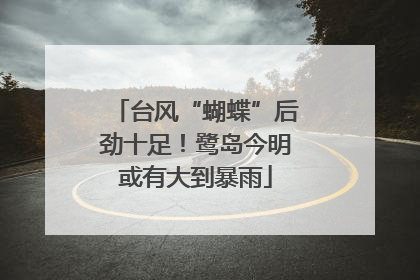 台风“蝴蝶”后劲十足！鹭岛今明或有大到暴雨