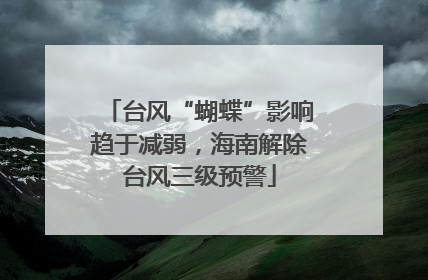 台风“蝴蝶”影响趋于减弱，海南解除台风三级预警