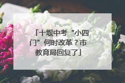 十堰中考“小四门”何时改革？市教育局回复了