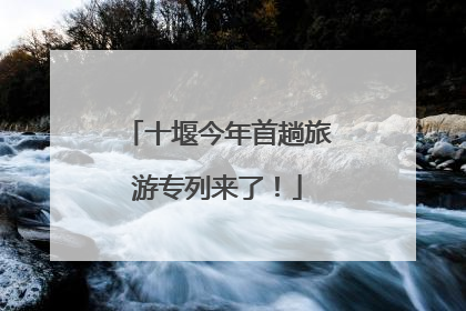 十堰今年首趟旅游专列来了！