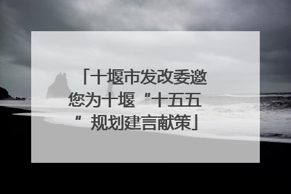 十堰市发改委邀您为十堰“十五五”规划建言献策