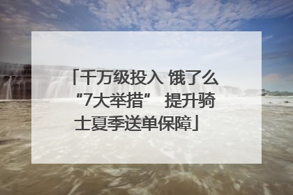 千万级投入 饿了么“7大举措” 提升骑士夏季送单保障