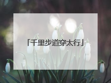 千里步道穿太行