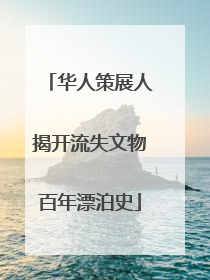 华人策展人揭开流失文物百年漂泊史
