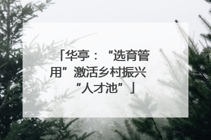 华亭：“选育管用”激活乡村振兴“人才池”