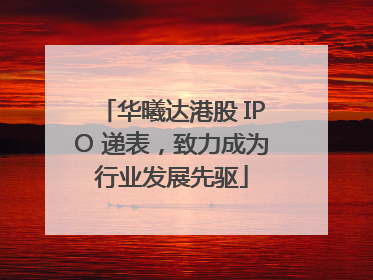 华曦达港股 IPO 递表，致力成为行业发展先驱
