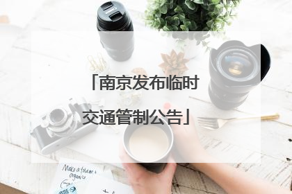 南京发布临时交通管制公告