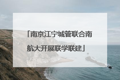 南京江宁城管联合南航大开展联学联建