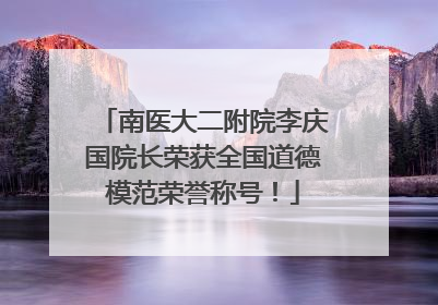 南医大二附院李庆国院长荣获全国道德模范荣誉称号！