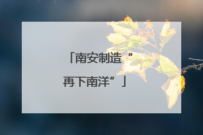 南安制造“再下南洋”