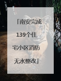 南安完成139个住宅小区消防无水整改