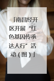 南昌经开区开展“红色基因传承达人行”活动（图）