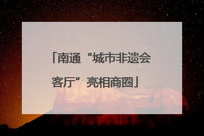 南通“城市非遗会客厅”亮相商圈