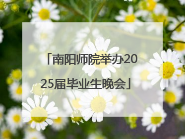 南阳师院举办2025届毕业生晚会