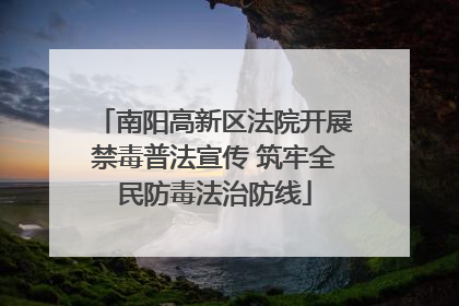 南阳高新区法院开展禁毒普法宣传 筑牢全民防毒法治防线