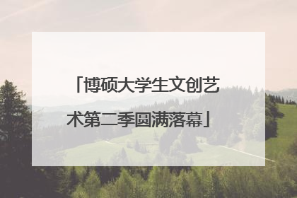 博硕大学生文创艺术第二季圆满落幕